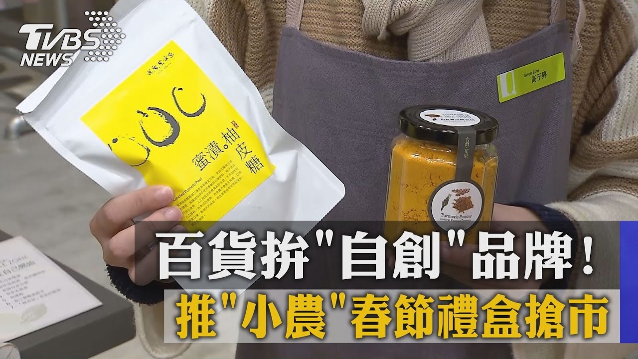 百貨拚「自創」品牌！　推「小農」春節禮盒搶市