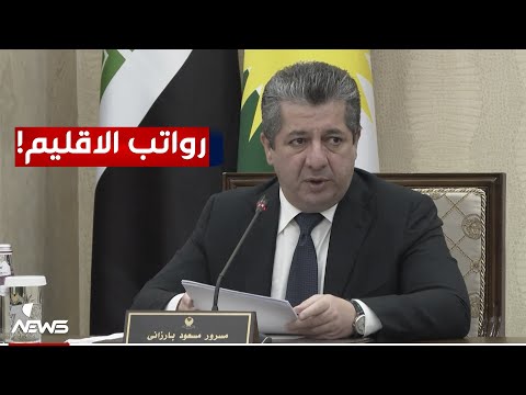 شاهد بالفيديو.. عضو بالديمقراطي: توطين رواتب موظفي كردستان في بنوك بغداد تجاوز على الكيان الدستوري للاقليم
