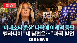 Download lagu [🔴이슈] '미네소타 사태' 입 연 멜라니아 '내 남편은 트럼프가…' 파격 발언/은둔 행보 깨고 이례적 입장 표명/2026년 1월 29일(목)/KBS mp3
