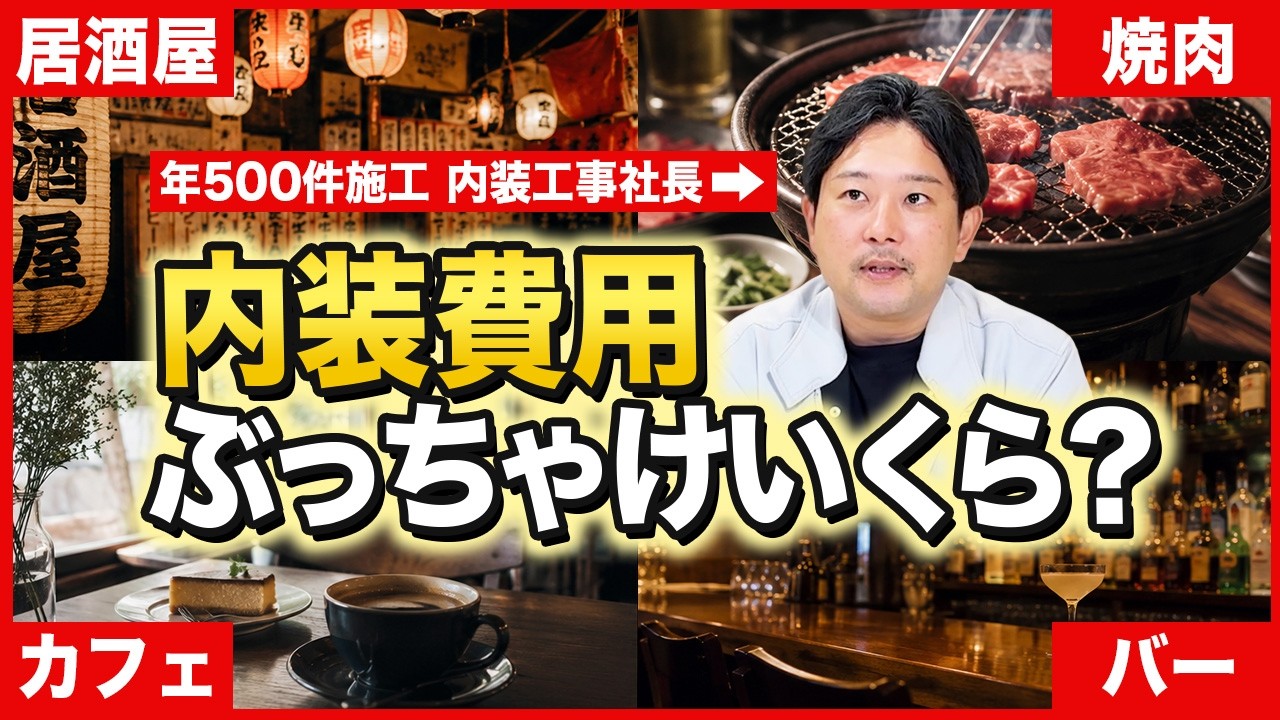 【飲食店開業】内装の費用っていくらかかるの？細かい内訳まで全て話します｜居酒屋開業｜焼肉開業｜カフェ開業｜バー開業｜ラーメン屋 開業