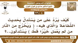 [8 -939] كيف يرد على من يستدل بحديث الشفاعة والذي فيه: (ويخرج من النار من لم يعمل خيرا قط).. image