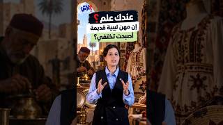 الموسم الرابع : عندك علم  الحلقة ( 5 ) : عندك علم؟ إن مهن ليبية قديمة قاعدة تختفي