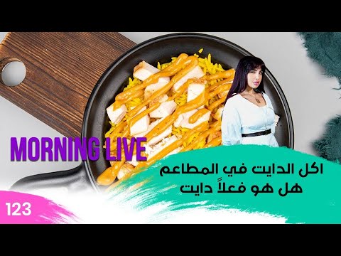 شاهد بالفيديو.. اكل الدايت في المطاعم هل هو فعلاً دايت - م3 Morning Live - حلقة ١٢٣