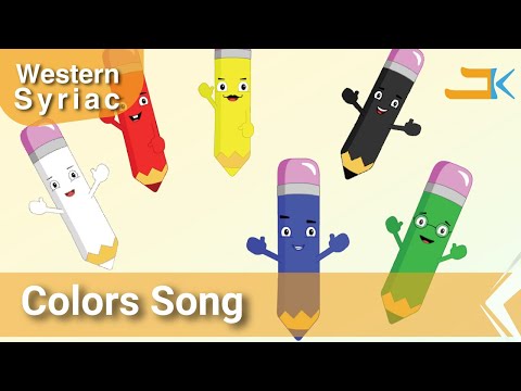 Colors Song | Gawne | Kids Songs | Western Syriac (Surayt) | Assyrian Aramaic Suryoyo