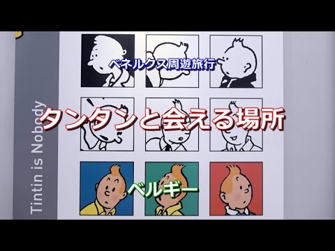 Tour pelo Benelux Bélgica “Bruxelas – o lugar onde você pode conhecer Tintin” Bruxelas, Bélgica