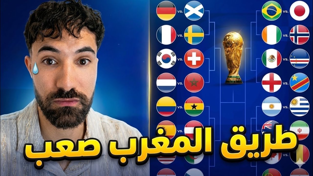 المنتخب المغربي امامه مهمة صعبة