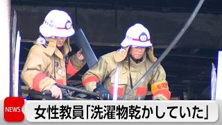 東京・北区小学校火災　女性教員「洗濯物を乾かしていた」　警視庁は失火の疑いで捜査
