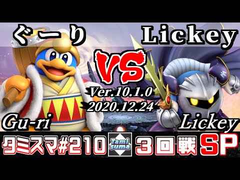 【SSBU】Tamisuma#210 Round3 Gu-ri(King Dedede) VS Lickey(Meta Knight) - Online Tournaments