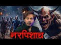 नरपिशाच का कहर Nar Pishach Bhoot Subscriber Real Horror Story