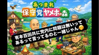 有本百田共に党内に問題は無いってあるって言ってるのと一緒じゃん🤭#百田尚樹　#有本香　#保守党　#河村たかし　#減税日本　#北村晴男　#竹上ゆうこ  #高市早苗　 #リハック　#アベプラ
