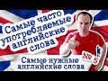 Самые нужные английские слова. Часть 5 Самые часто употребляемые английские ...