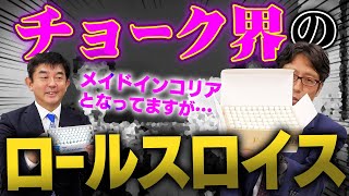 残念!韓国に買収された日本のチョーク!チョーク界のロールスロイスは元は日本製!