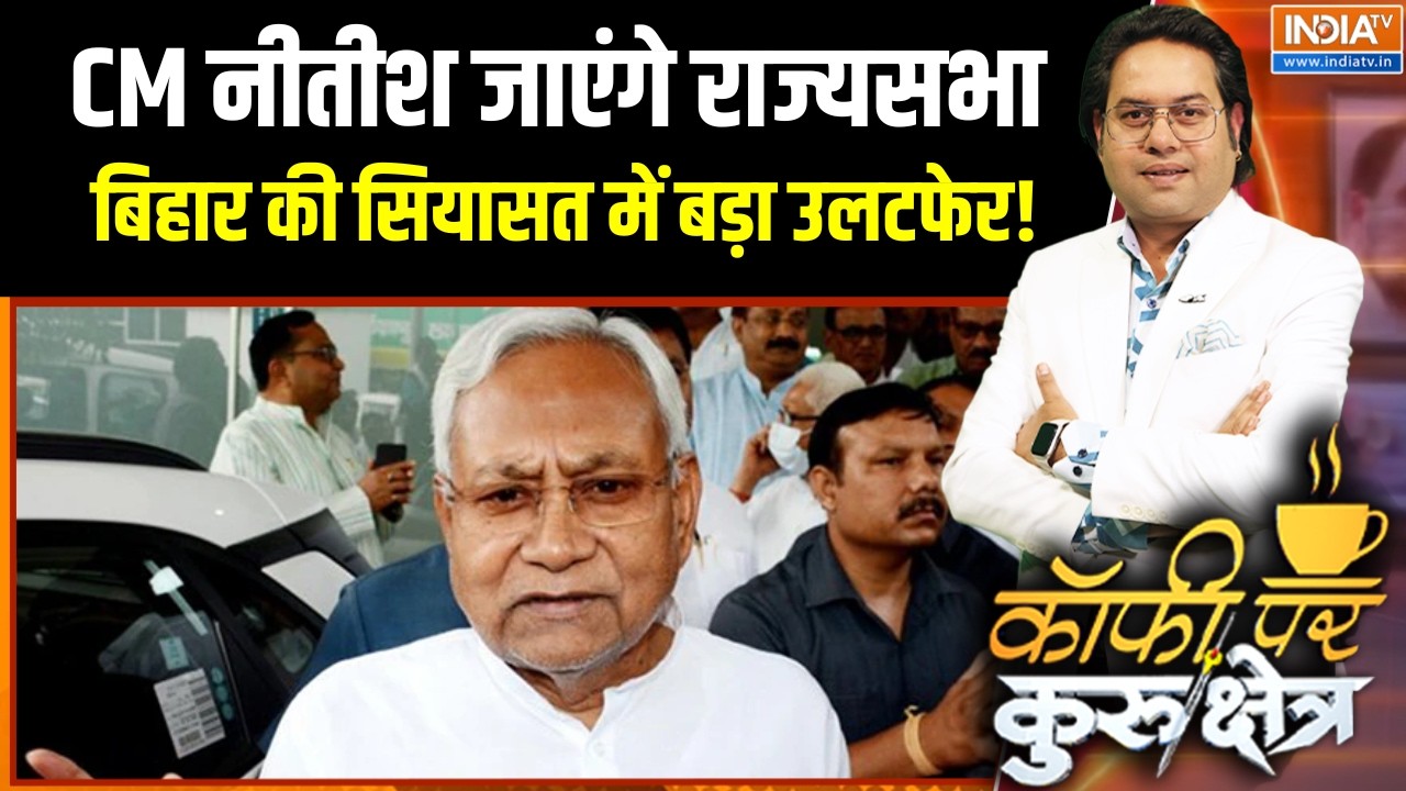 Bihar Political News: CM नीतीश जाएंगे राज्यसभा,  सियासत में बड़ा उलट?