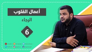 الرجاء | سلسلة التزكية وأعمال القلوب (٦) | أحمد السيد image