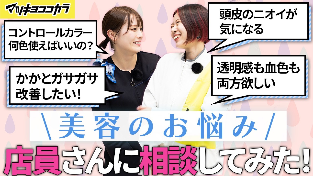 【あるある】美容のお悩み相談室 #10｜コントロールカラー何色使えばいいの？【美容の悩みQ&A・みんなの「あるある」悩み解決します！】