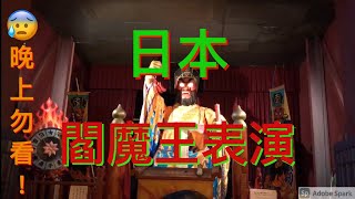 日本閻魔王表演