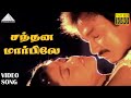 சந்தன மார்பிலே HD Video Song நாடோடி தென்றல் க�