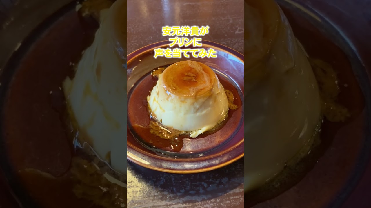 安元洋貴が喫茶店のプリンに声あててみた【メシ声】