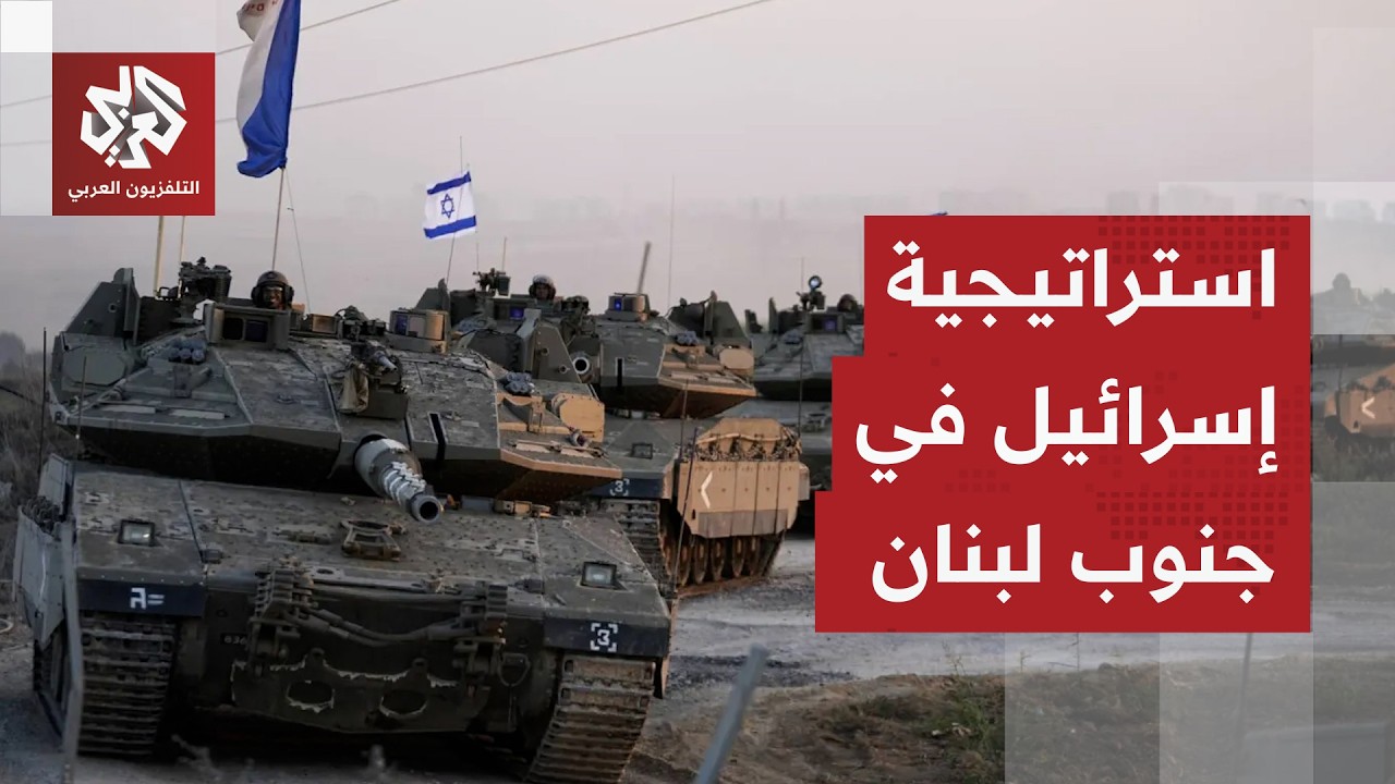هل تستعد إسرائيل لعملية برية تصل إلى الليطاني للقضاء على قدرات حزب الله؟