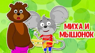 МУЛЬТИВАРИК ТВ – МИХА И МЫШОНОК ♫ ВЕСЁЛАЯ ДОБРАЯ ПЕСЕНКА ДЛЯ МАЛЫШЕЙ и ДЕТЕЙ 0+