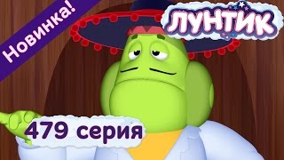 Приключения Лунтика и его друзей 1 сезон. Серия 479