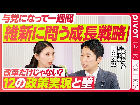 経済経営学科 【維新・藤田共同代表に問う「成長戦略」】12項目の政策実現と壁／社会保障どうなる？／食品消費税削減の実現可能性／議員定数削減の意図／副首都構想と大阪都構想の違い【PIVOT POLITICS】