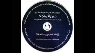 داء الهوى وعلاجه 12/23 - الشيخ حمزة المجالي image