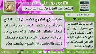 صورة 14 - ما يفعله الشاب الذي لا يستطيع الزواج ؟ نور على الدرب