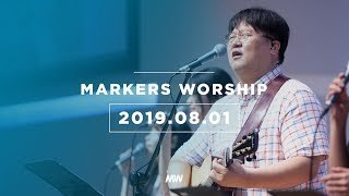 MARKERS 마커스 목요예배 [19.08.01] 예배실황 (Official)