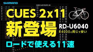【速報】CUESの2x11が生まれ変わる、ついにまともに使える。 #キューズ #シマノ #コンポ