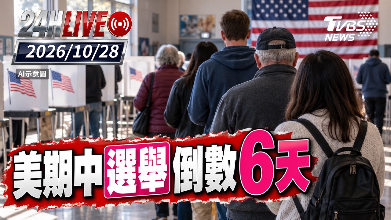 【LIVE】美期中選舉倒數6天｜20261028｜TVBS新聞網
