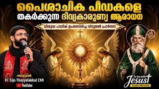 Download lagu പൈശാചിക പീഡകൾ തകർക്കുന്ന ദിവ്യകാരുണ്യ ആരാധന / DELIVERANCE JESUS ADORATION GOODNESS TV / FR.SIJO CMI mp3 Download lagu പൈശാചിക പീഡകൾ തകർക്കുന്ന ദിവ്യകാരുണ്യ ആരാധന / DELIVERANCE JESUS ADORATION GOODNESS TV / FR.SIJO CMI mp3