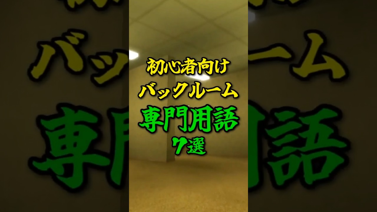 【初心者向け】バックルーム専門用語7選