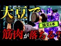 【筋トレ】大豆で筋肉が落ちないか心配なあなたへ送る動画。