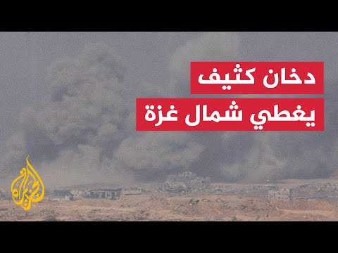 تصاعد دخان كثيف شمال غزة رغم إعلان التهدئة