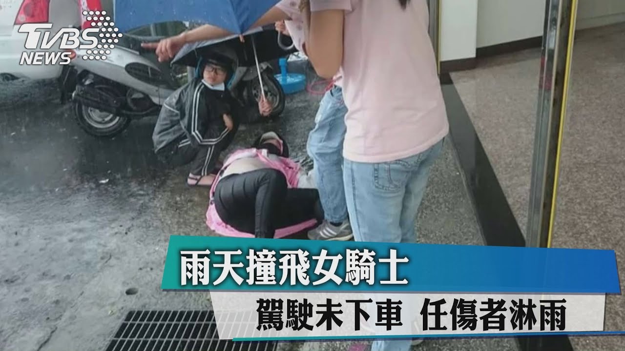 雨天撞飛女騎士 駕駛門卡住被誤會「不下車」