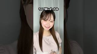 ライブ終わりのヲタク #shorts