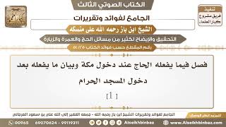 صورة [25 /51] فصل فيما يفعله الحاج عند دخول مكة وبيان ما يفعله بعد دخول المسجد الحرام [ 1]