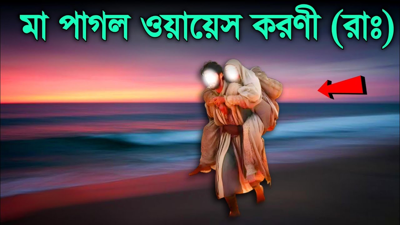 মা পাগল ওয়ায়েস করনীর কাহিনী || Story of Owais al Qarni || ইসলামিক কাহিনী