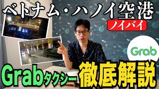 【2025年版】ハノイ・ノイバイ空港のGrabタクシー使い方徹底解説【ベトナム旅行ガイド】