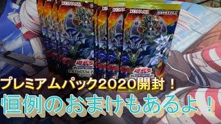 【遊戯王】プレミアムパック２０２０を８パック開封！