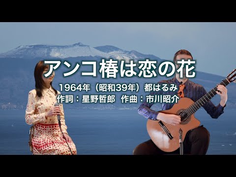 アンコ椿は恋の花