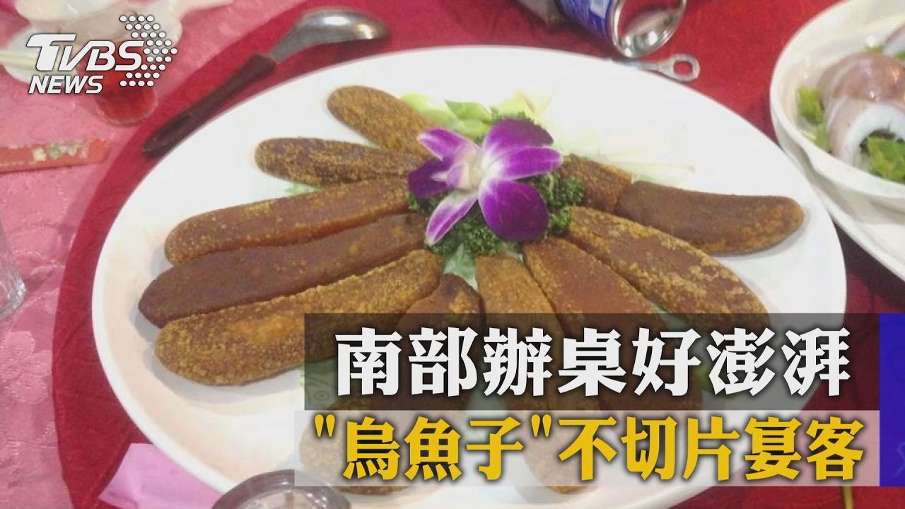 南部辦桌好澎湃! 烏魚子不切片宴客