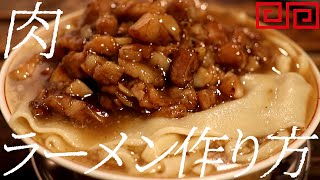肉ラーメンの作り方。373杯目【飯テロ】