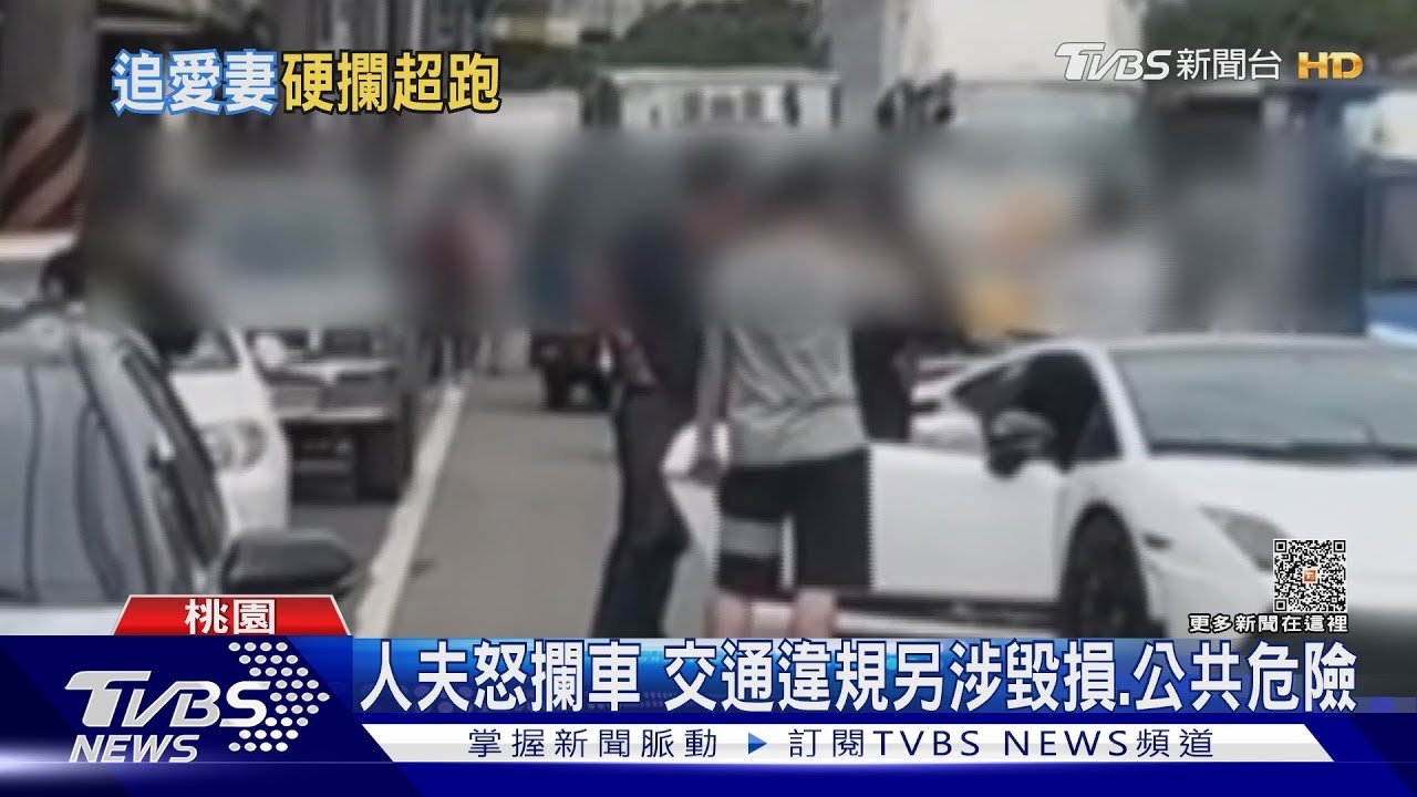 人妻坐別人的藍寶堅尼出遊 人夫當街攔車