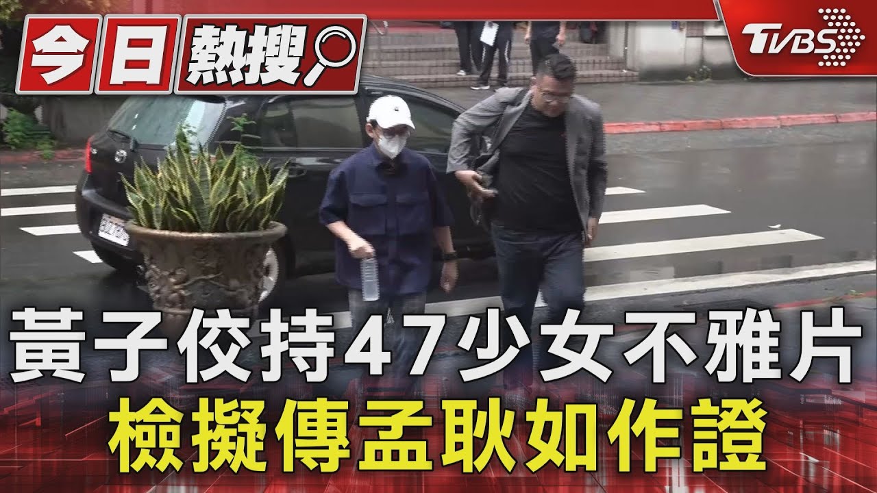 黃子佼持47少女不雅片 檢擬傳孟耿如作證