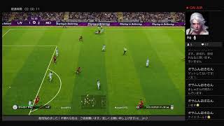 ウイイレ2020 Matchday 191105 リバプール
