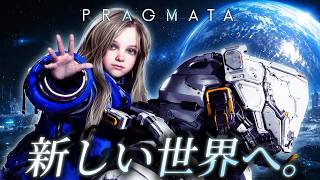 【プラグマタ】月面で出会った少女とおじさん、ふたりの旅が始まる【PRAGMATA 実況 #1】