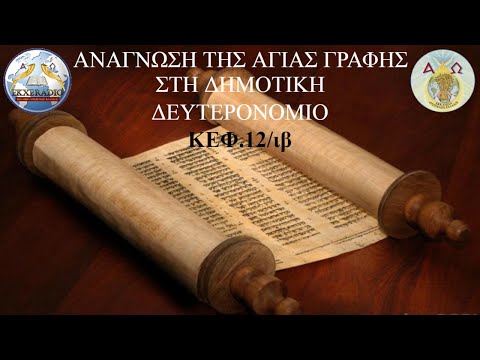 ΔΕΥΤΕΡΟΝΟΜΙΟ 12