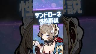 【原神】遂に実装「サンドローネ」の強み5選！ #原神 #サンドローネ